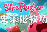 史莱姆牧场下载，PC电脑中文豪华版V1.4.4附下载地址