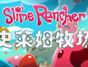史莱姆牧场下载，PC电脑中文豪华版V1.4.4附下载地址