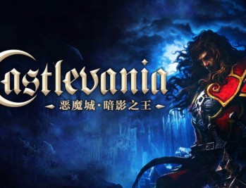 恶魔城暗影之王1下载，PC电脑 豪华中文版 全DLC附资源安装包地址