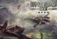 钢铁雄心3下载，中文汉化电脑版附安装教程