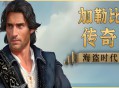 加勒比传奇：海盗时代下载，PC电脑中文版全DLCv1.1.0