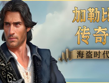 加勒比传奇：海盗时代下载，PC电脑中文版全DLCv1.1.0