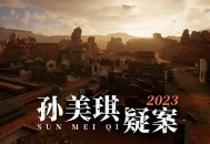 孙美琪疑案2023下载，PC电脑版游戏（解压即玩）