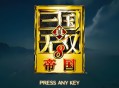 真三国无双8帝国下载，中文汉化电脑版附地址