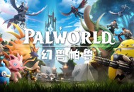 幻兽帕鲁下载，PC电脑中文版万圣节更新V0.6.8附游戏下载地址及安装教程