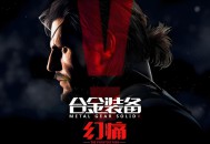 合金装备5幻痛下载，中文豪华版全DLC【简体中文版附下载地址】