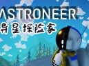 异星探险家下载，PC电脑中文版 附安装包下载地址v1.36.43.0