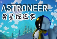 异星探险家下载，PC电脑中文版 附安装包下载地址v1.36.43.0