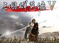 三国群英传5下载，电脑单机游戏附下载地址