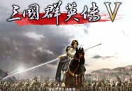 三国群英传5下载，电脑单机游戏附下载地址
