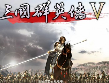 三国群英传5下载，电脑单机游戏附下载地址