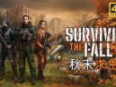 秋末求生下载，PC电脑中文版全DLC附地址v1.2.0.2534