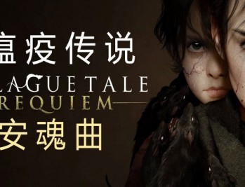 瘟疫传说：安魂曲下载，电脑 豪华中文版 全DLCv1.6.0.0 附资源安装包