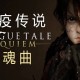 瘟疫传说：安魂曲下载，电脑 豪华中文版 全DLCv1.6.0.0 附资源安装包