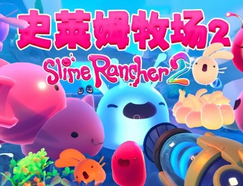 史莱姆牧场2游戏下载 v1.1.1PC电脑中文豪华版 全DLC附下载地址