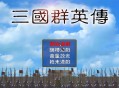 三国群英传1下载安装，电脑版单机游戏附地址