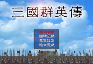 三国群英传1下载安装，电脑版单机游戏附地址