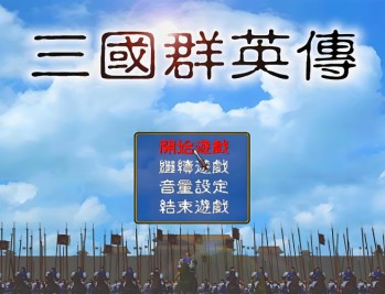 三国群英传1下载安装，电脑版单机游戏附地址