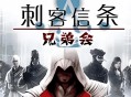 刺客信条兄弟会下载，PC电脑中文版游戏附下载地址