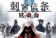 刺客信条兄弟会下载，PC电脑中文版游戏附下载地址