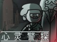心灵警探下载，PC电脑中文汉化版附下载地址
