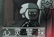 心灵警探下载，PC电脑中文汉化版附下载地址