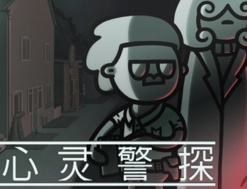 心灵警探下载，PC电脑中文汉化版附下载地址
