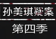 孙美琪疑案第四季下载，PC电脑单机游戏解压即玩！
