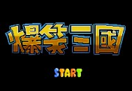 爆笑三国下载，PC电脑游戏附下载地址