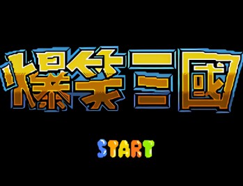 爆笑三国下载，PC电脑游戏附下载地址