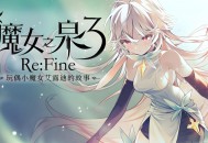 魔女之泉3ReFine下载，PC电脑中文版V1.1