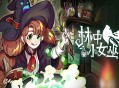 林中小女巫下载，PC电脑免安装中文版附下载地址 v6.0.4.0