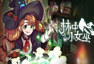 林中小女巫下载，PC电脑免安装中文版附下载地址 v6.0.4.0