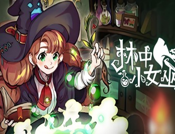 林中小女巫下载，PC电脑免安装中文版附下载地址 v6.0.4.0
