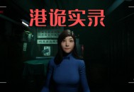 港诡实录下载，中文汉化电脑版游戏附地址