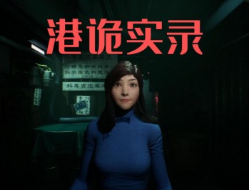 港诡实录下载，中文汉化电脑版游戏附地址