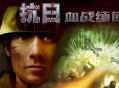 血战缅甸中文版下载，电脑单机版游戏附地址
