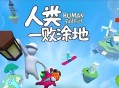 人类一败涂地下载，中文汉化版电脑游戏附下载地址及安装教程