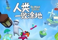 人类一败涂地下载，中文汉化版电脑游戏附下载地址及安装教程