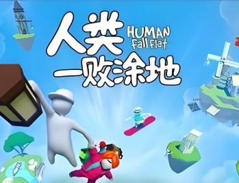 人类一败涂地下载，中文汉化版电脑游戏附下载地址及安装教程