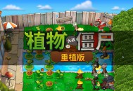 植物大战僵尸重植版下载，中文PC电脑版免安装高清重制版，附游戏下载地址及安装教程