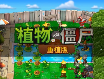 植物大战僵尸重植版下载，中文PC电脑版免安装高清重制版，附游戏下载地址及安装教程