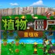 植物大战僵尸重植版下载，中文PC电脑版免安装高清重制版，附游戏下载地址及安装教程