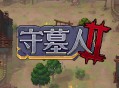 守墓人2下载， PC电脑简体中文全DLCV1.007