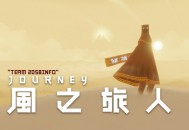 风之旅人下载V1.65，PC电脑版附下载地址