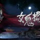 女鬼桥：开魂路下载，PC电脑版恐怖游戏附安装包资源下载地址