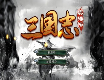 三国志姜维传下载，PC电脑版附下载地址V1.0.4