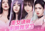 美女请别影响我学习下载，PC电脑中文版恋爱模拟影游Build.15846643