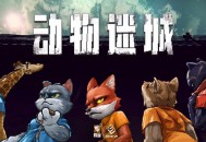 动物迷城下载，中文豪华版电脑游戏附下载地址