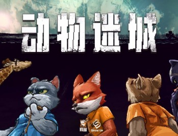 动物迷城下载，中文豪华版电脑游戏附下载地址